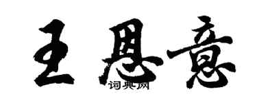 胡问遂王恩意行书个性签名怎么写
