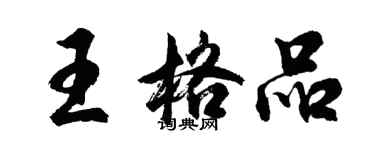 胡问遂王格品行书个性签名怎么写