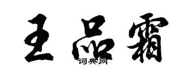 胡问遂王品霜行书个性签名怎么写