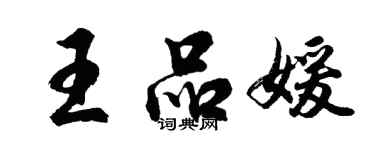 胡问遂王品媛行书个性签名怎么写
