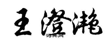 胡问遂王澄滟行书个性签名怎么写