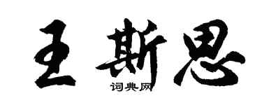 胡问遂王斯思行书个性签名怎么写