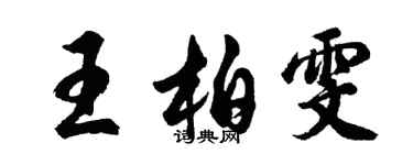 胡问遂王柏雯行书个性签名怎么写
