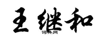 胡问遂王继和行书个性签名怎么写