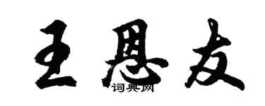 胡问遂王恩友行书个性签名怎么写