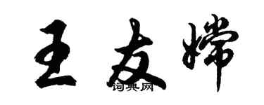 胡问遂王友嫦行书个性签名怎么写
