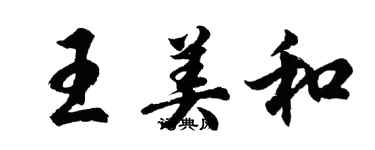 胡问遂王美和行书个性签名怎么写