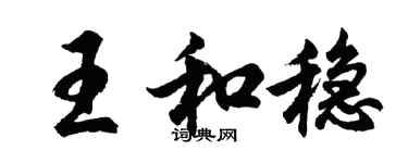 胡问遂王和稳行书个性签名怎么写