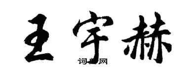 胡问遂王宇赫行书个性签名怎么写