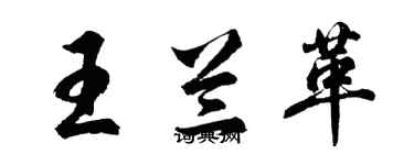 胡问遂王兰革行书个性签名怎么写