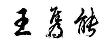 胡问遂王隽能行书个性签名怎么写