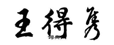 胡问遂王得隽行书个性签名怎么写