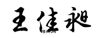 胡问遂王佳昶行书个性签名怎么写