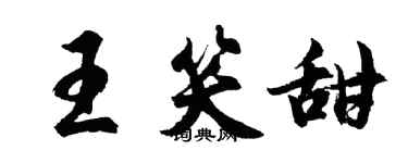 胡问遂王笑甜行书个性签名怎么写