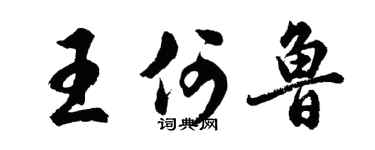 胡问遂王何鲁行书个性签名怎么写