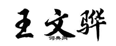 胡问遂王文骅行书个性签名怎么写