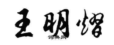 胡问遂王明熠行书个性签名怎么写