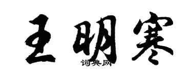 胡问遂王明寒行书个性签名怎么写