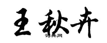 胡问遂王秋卉行书个性签名怎么写