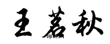 胡问遂王茗秋行书个性签名怎么写