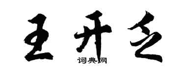 胡问遂王开乏行书个性签名怎么写