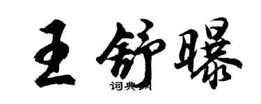 胡问遂王舒曝行书个性签名怎么写