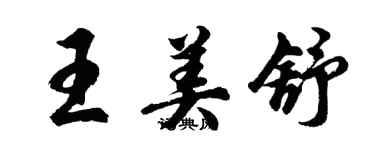 胡问遂王美舒行书个性签名怎么写