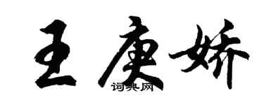 胡问遂王庚娇行书个性签名怎么写
