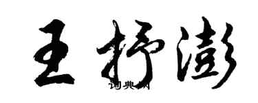 胡问遂王抒澎行书个性签名怎么写