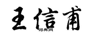 胡问遂王信甫行书个性签名怎么写