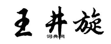 胡问遂王井旋行书个性签名怎么写