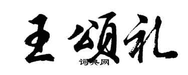 胡问遂王颂礼行书个性签名怎么写