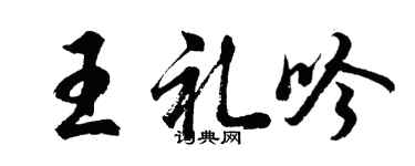 胡问遂王礼吟行书个性签名怎么写