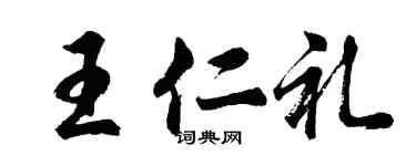 胡问遂王仁礼行书个性签名怎么写