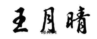 胡问遂王月晴行书个性签名怎么写