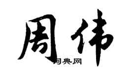 胡问遂周伟行书个性签名怎么写