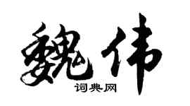 胡问遂魏伟行书个性签名怎么写