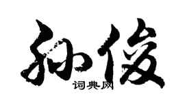 胡问遂孙俊行书个性签名怎么写