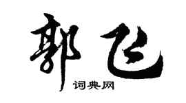 胡问遂郭飞行书个性签名怎么写