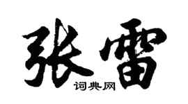 胡问遂张雷行书个性签名怎么写