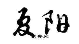 胡问遂夏阳行书个性签名怎么写