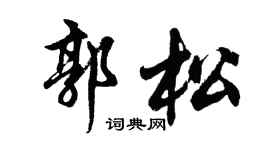 胡问遂郭松行书个性签名怎么写