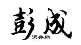 胡问遂彭成行书个性签名怎么写