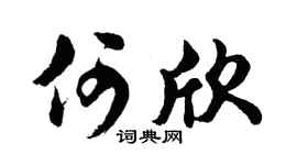 胡问遂何欣行书个性签名怎么写