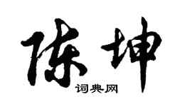 胡问遂陈坤行书个性签名怎么写