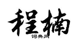 胡问遂程楠行书个性签名怎么写