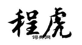 胡问遂程虎行书个性签名怎么写