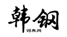 胡问遂韩钢行书个性签名怎么写