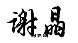 胡问遂谢晶行书个性签名怎么写