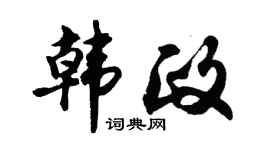 胡问遂韩政行书个性签名怎么写